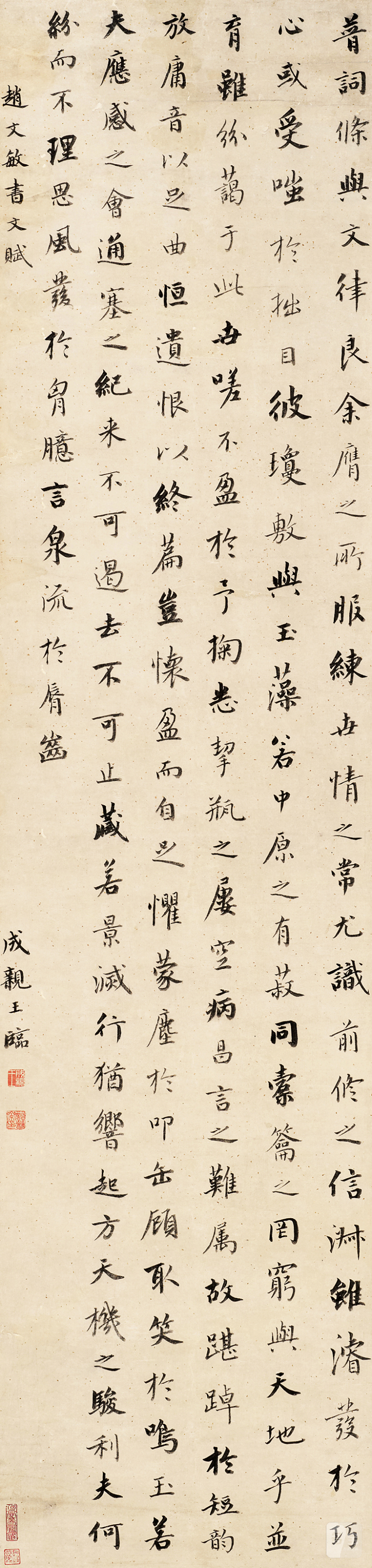 成亲王 临赵文敏书文赋行书轴